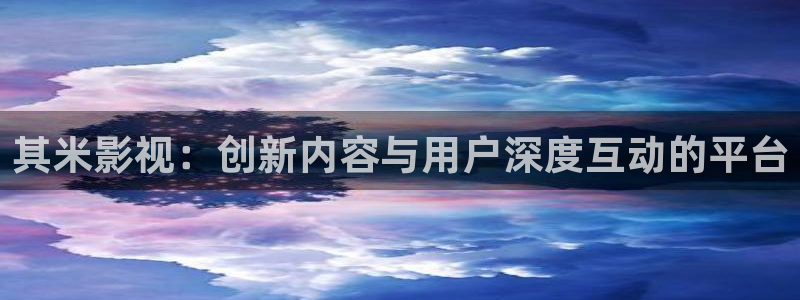 私人影院里可以那个吗：其米影视：创新内容与用户深度互动的平台