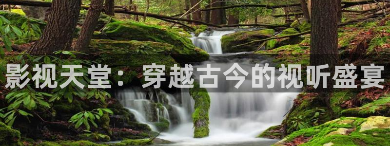 66私人影视：影视天堂：穿越古今的视听盛宴