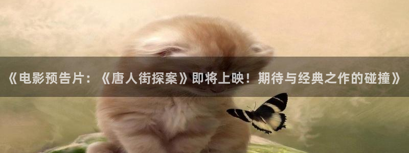 亚洲最大的私人影院：《电影预告片：《唐人街探案》即将上映！期待与经典之作的碰撞》